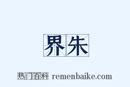 界朱是什么意思的图片